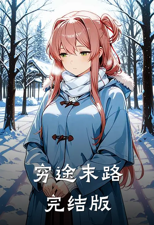 穷途末路完结版