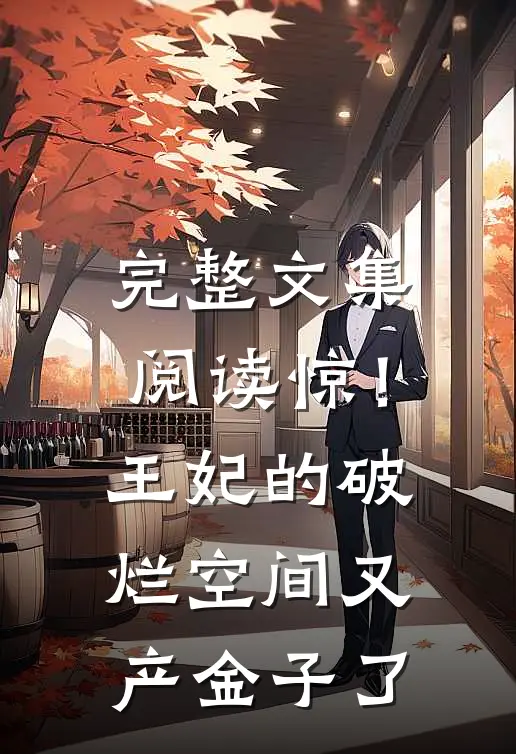 完整文集阅读惊！王妃的破烂空间又产金子了