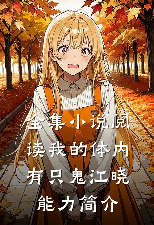 全集小说阅读我的体内有只鬼江晓能力简介