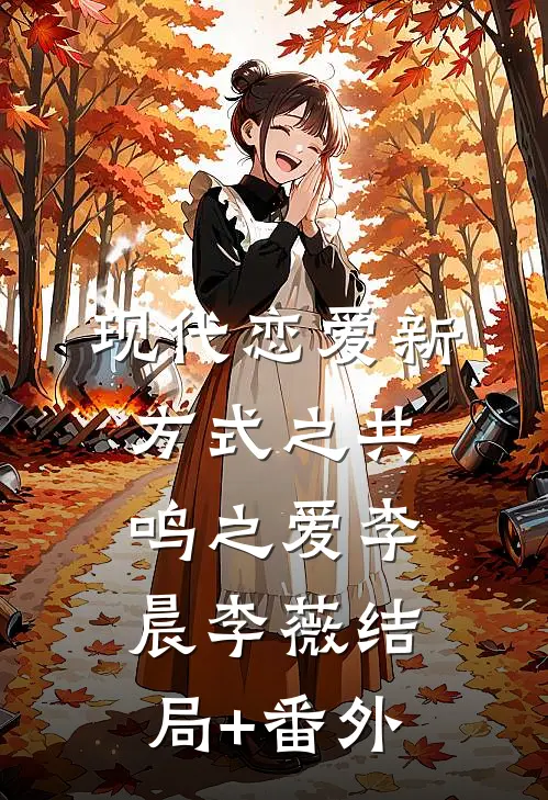 《现代恋爱新方式之共鸣之爱》李晨李薇结局+番外