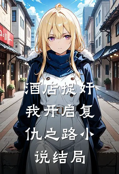 酒店捉奸，我开启复仇之路小说结局