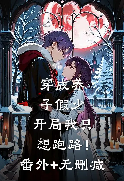 穿成养子假少，开局我只想跑路！番外+无删减