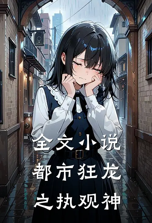 全文小说都市狂龙之执观神