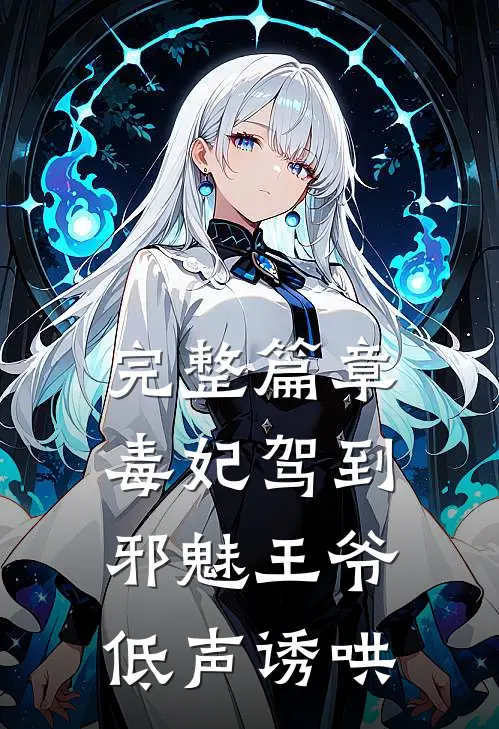 完整篇章毒妃驾到：邪魅王爷低声诱哄