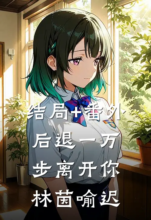 结局+番外后退一万步离开你林茵喻迟