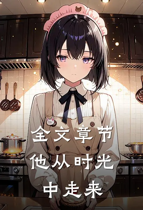 全文章节他从时光中走来