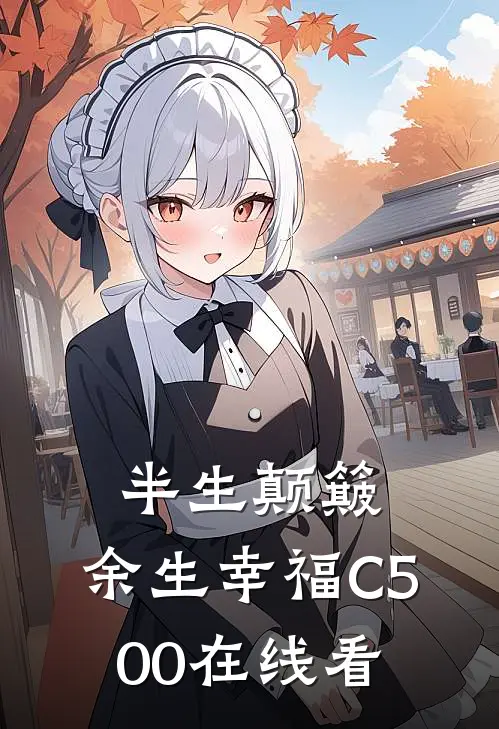 半生颠簸，余生幸福C500在线看