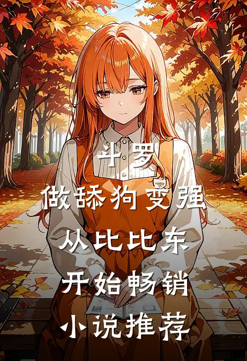 斗罗：做舔狗变强，从比比东开始畅销小说推荐
