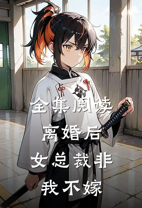 全集阅读离婚后，女总裁非我不嫁