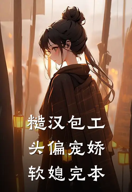 糙汉包工头偏宠娇软媳完本