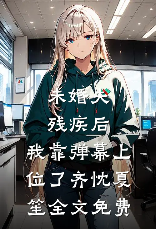 未婚夫残疾后，我靠弹幕上位了齐忱夏笙全文免费