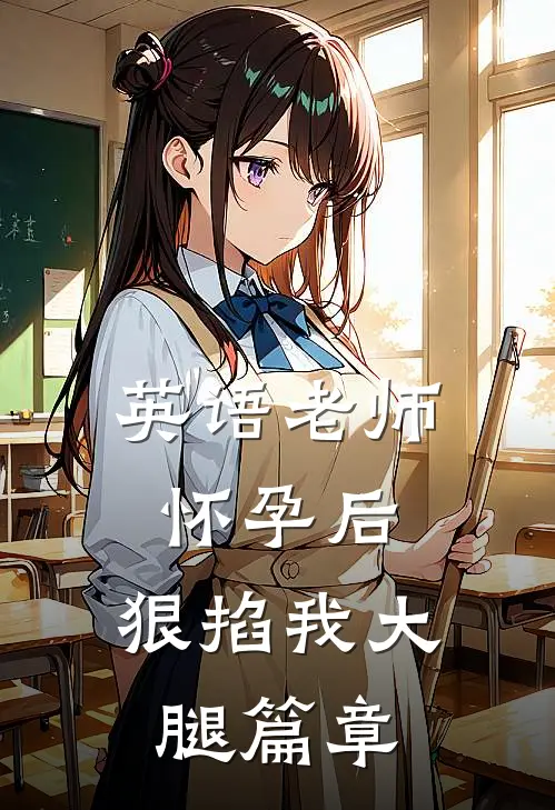英语老师怀孕后，狠掐我大腿篇章