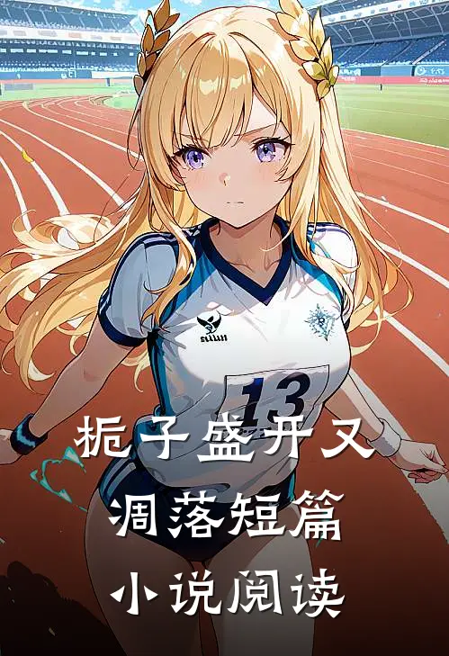 栀子盛开又凋落短篇小说阅读
