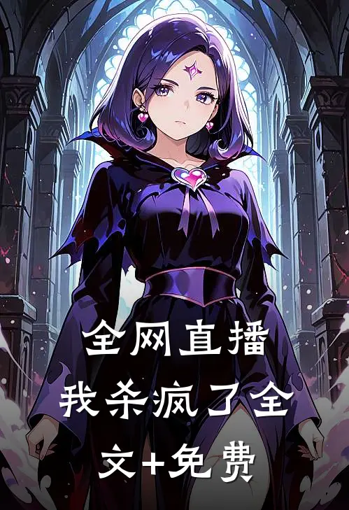 全网直播，我杀疯了全文+免费