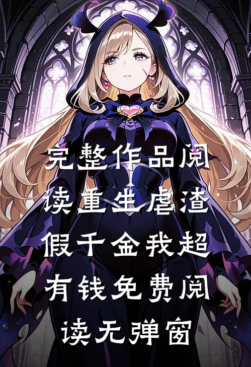 完整作品阅读重生虐渣:假千金我超有钱免费阅读无弹窗