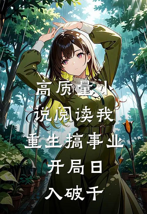 高质量小说阅读我，重生搞事业，开局日入破千