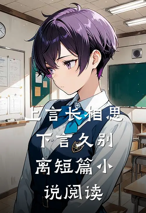 上言长相思,下言久别离短篇阅读理解