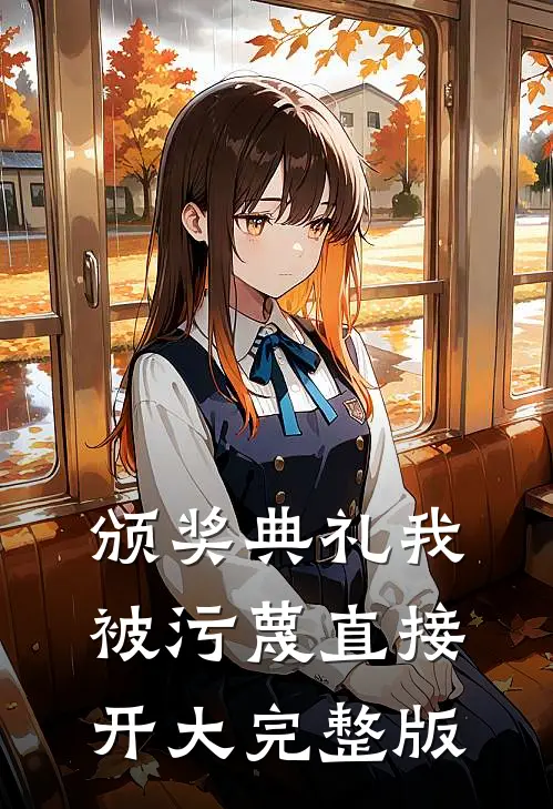 颁奖典礼我被污蔑直接开大完整版