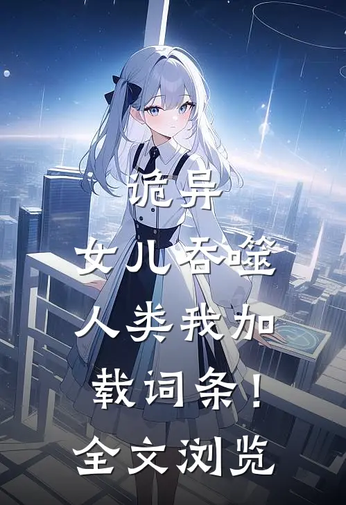 诡异，女儿吞噬人类我加载词条！全文浏览