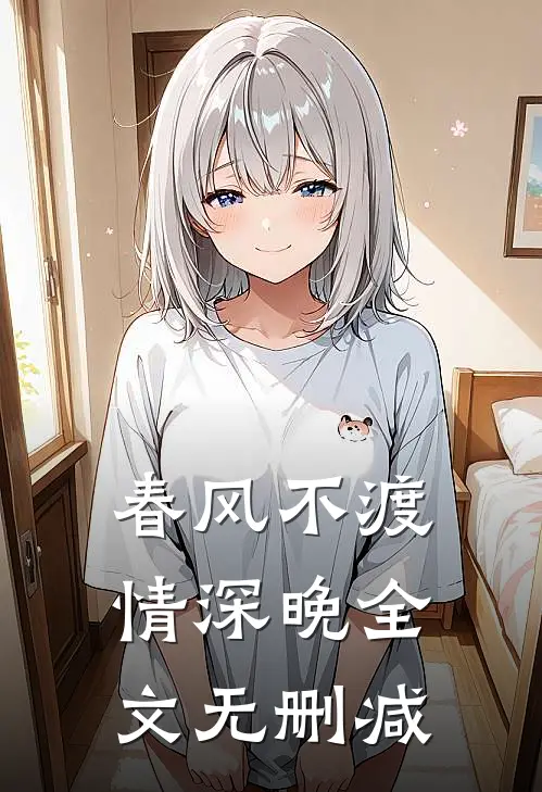 春风不渡情深晚全文无删减
