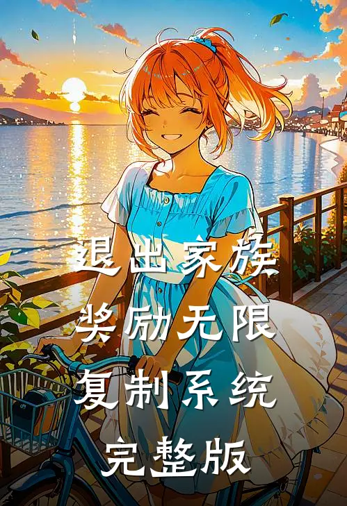 退出家族：奖励无限复制系统完整版