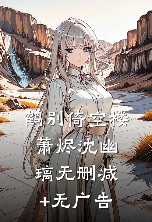 鹤别倚空楼萧烬沈幽璃无删减+无广告