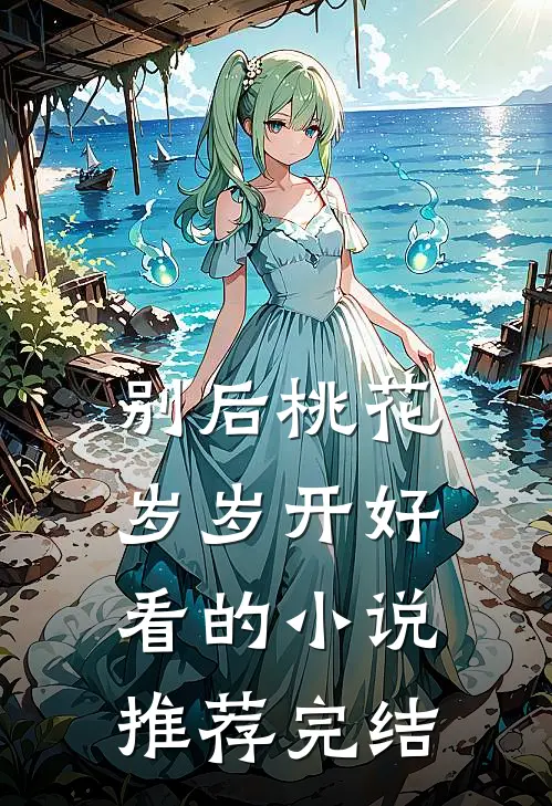 别后桃花岁岁开好看的小说推荐完结