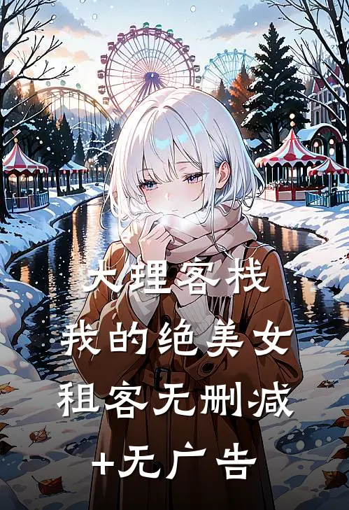 大理客栈：我的绝美女租客无删减+无广告