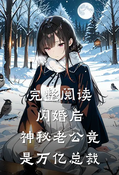 完整阅读闪婚后，神秘老公竟是万亿总裁