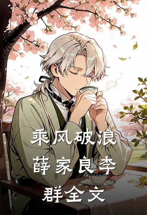 乘风破浪薛家良李群全文