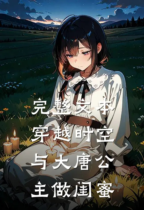 完整文本穿越时空，与大唐公主做闺蜜