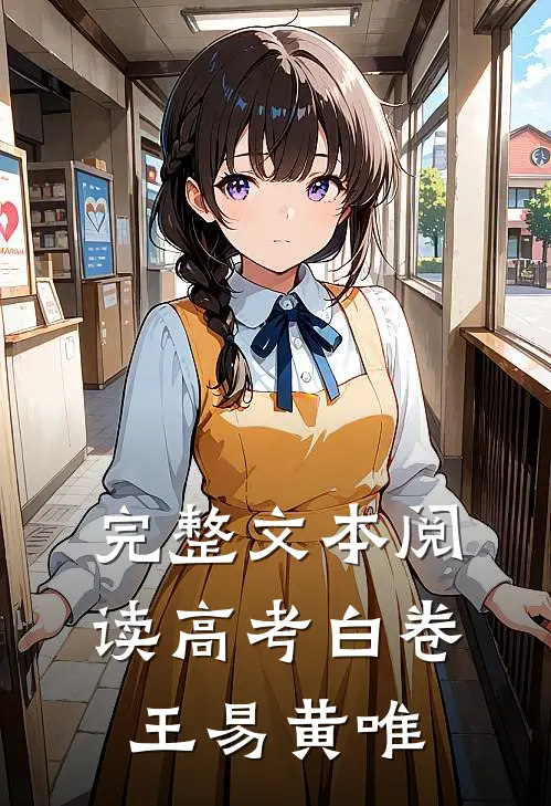 完整文本阅读高考白卷王易黄唯