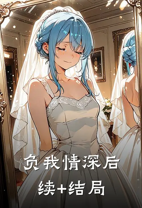 负我情深后续+结局