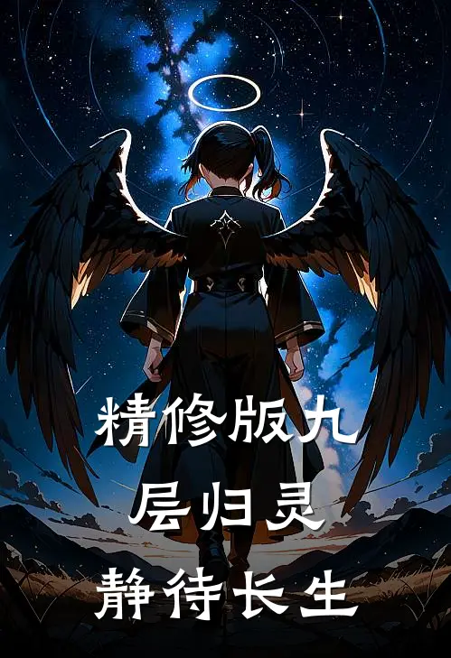 精修版九层归灵：静待长生