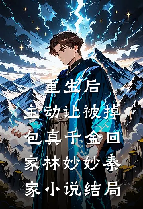 重生后，主动让被掉包真千金回家林妙妙秦家小说结局