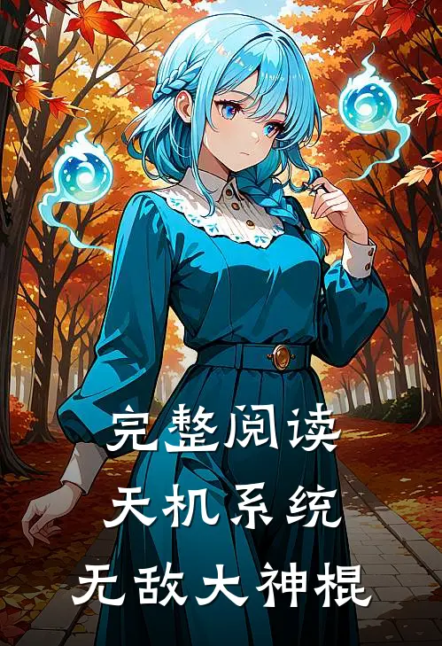 完整阅读天机系统：无敌大神棍