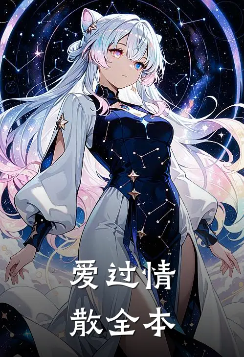 爱过情散全本