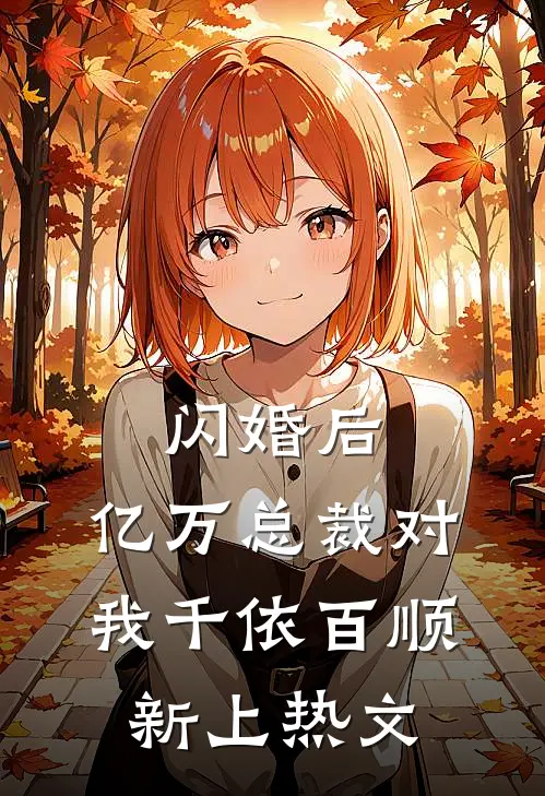 闪婚后，亿万总裁对我千依百顺新上热文