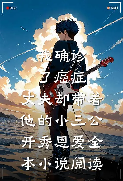 我确诊了癌症，丈夫却带着他的小三公开秀恩爱全本小说阅读