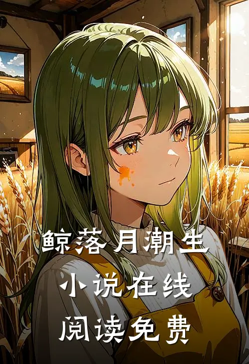 鲸落月潮生小说在线阅读免费
