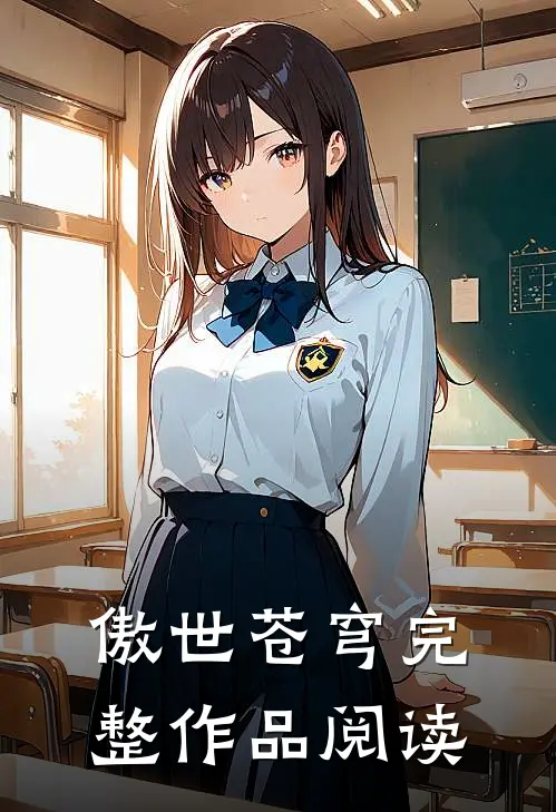 傲世苍穹完整作品阅读