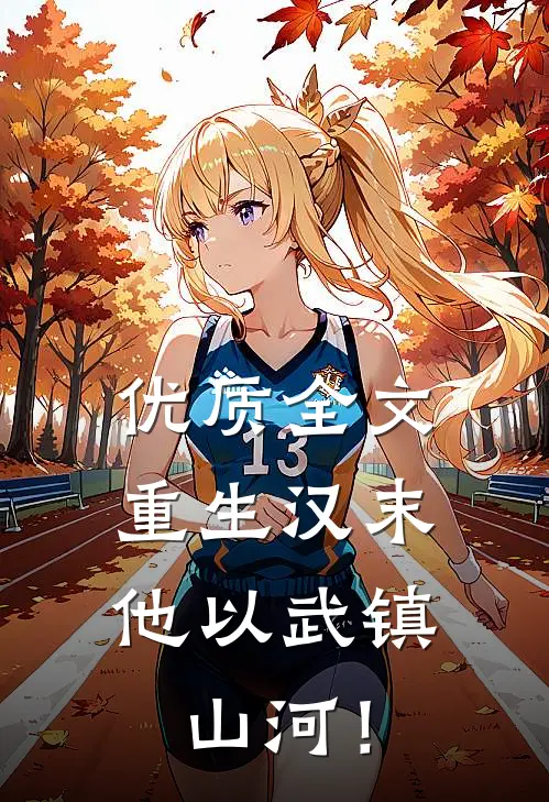 优质全文重生汉末：他以武镇山河！