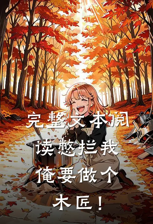 完整文本阅读憋拦我，俺要做个木匠！