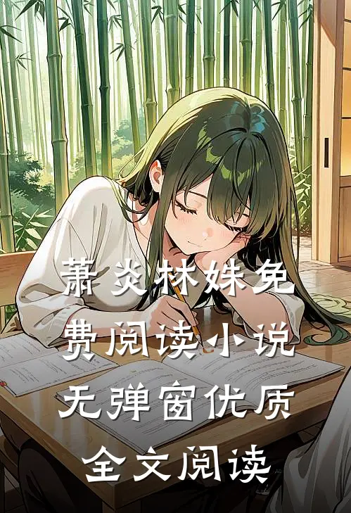 萧炎林姝免费阅读小说无弹窗优质全文阅读