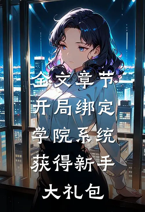 全文章节开局绑定学院系统，获得新手大礼包