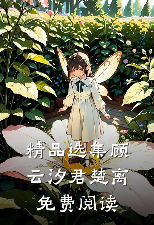 精品选集顾云汐君楚离免费阅读