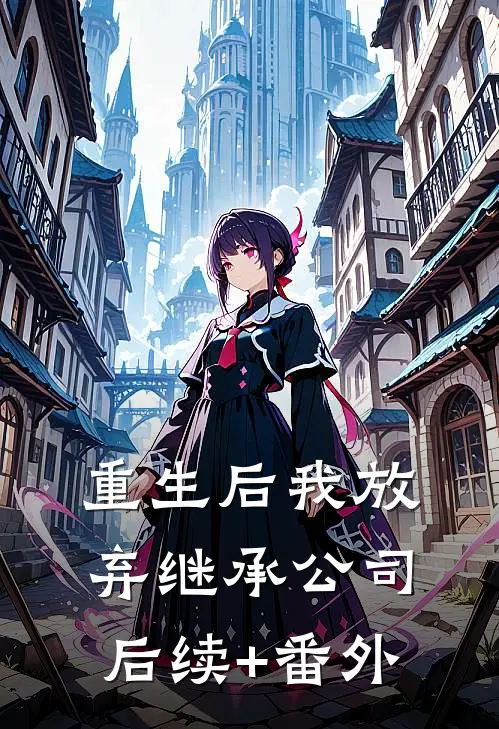 重生后我放弃继承公司后续+番外