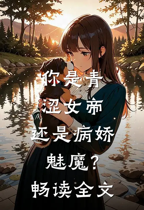 你是青涩女帝，还是病娇魅魔？畅读全文