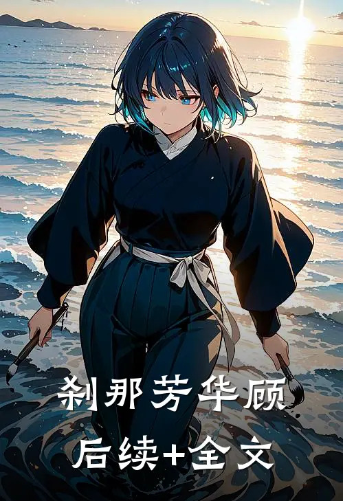 刹那芳华顾后续+全文