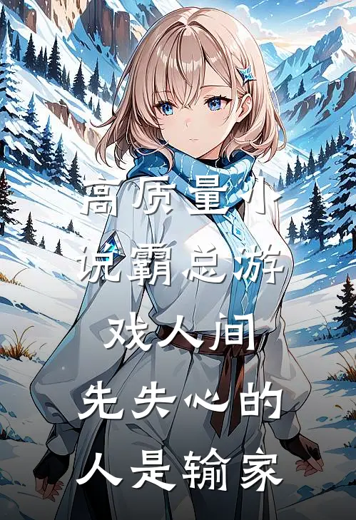高质量小说霸总游戏人间：先失心的人是输家